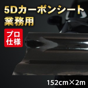 5D カーボンシート業務用 152cmx2m/プロ仕様