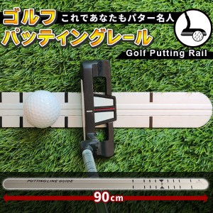 ゴルフ パターレール 練習器具 パター練習 ショートパット パター練習 器具 スイング矯正 素振り練習