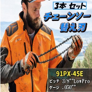 ソーチェーン 91VXL-45E 91PX-45E チェーン刃 3本 セット オレゴン 高品質 互換 チェーンソー 替刃 替え刃 各メーカー対応 3本入 ハスク