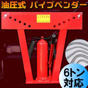 パイプベンダー/油圧工具 特大パイプ曲げ機  油圧式 6トン アダプター5個付 キャスター付