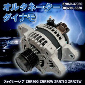 オルタネーター 新品 ヴォクシー ノア アイシス 70系 ZRR70G　ZRR70W 27060-37030 104210-5520 TOYOTA トヨタ 社外品