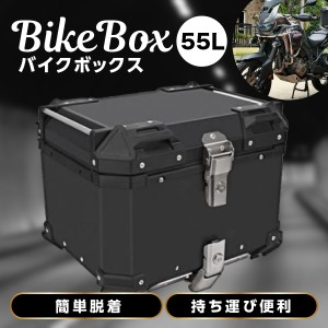 バイク リアボックス バイクボックス 大容量 55L アルミ製品 トップケース 原付スクーター ボックス バックレスト付き 取り付けベース 付