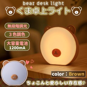 ベアー LED ライト 熊 間接照明 ブラウン テーブルライト デスクライト 卓上ライト フロアライト 授乳ライト 読書灯 常夜灯