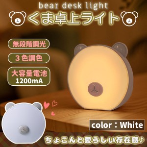 ベアー LED ライト 熊 間接照明 ホワイト テーブルライト デスクライト 卓上ライト フロアライト 授乳ライト 読書灯 常夜灯