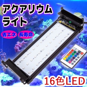 アクアリウムライト LED 水槽 37〜50cm 8W 36LED 7色 水槽ライト 照明 枠25mm以下 対応 フレームレス ブラケット 水槽照明