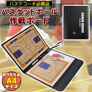 スケットボール バスケ バスケット 作戦盤 作戦板 作戦 タクティクスボード 作戦ボード コーチングボード コーチ コーチング A4サイズ×2