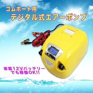 ゴムボート用 デジタル式 エアーポンプ 高圧ポンプ 空気入れ 電動ポンプ 車載 12V 海水浴 レジャー 海 川 空気入れ