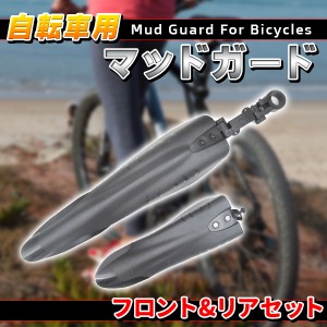 自転車 マッドガード 泥よけ フロント リア セットマッド ガード 泥除け 黒 雨の日活躍 マッドガード泥除け マッドガード クロスバイク