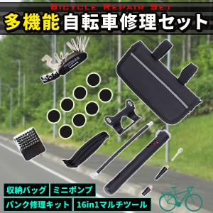 自転車用工具セット 16イン1修理キット 多機能自転車修理セット 携帯式空気入れ 収納バッグ付き マルチツール 