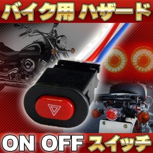  汎用 バイク用 ハザード スイッチ ON OFF ハンドル 取り付け カスタム パーツ ドレスアップ ウインカー