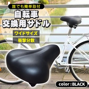 サドル 自転車　大きめ 座面が広い ワイド お尻が痛くない 肉厚 自転車サドル 簡単交換 張替え修理 交換 レザー調 単色 ブラック