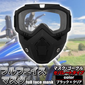 フルフェイスマスク バイク ゴーグル ヘルメット 汎用 ハードタイプ シールド ミラー 防塵 防風 ツーリング サバゲー ジェッペル ジェッ