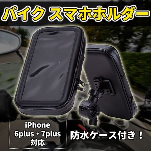 バイク スマホホルダー 自転車 22mm 5.3インチ マウント 防水ケース スマホ ホルダー ハンドル ツーリング ナビ 簡単取り付け