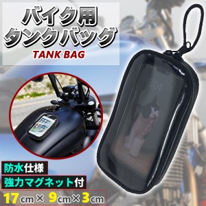 バイク タンクバッグ タンクバック マグネット ケース カバー バイク用品 バイク用 防水 スマホ ホルダー