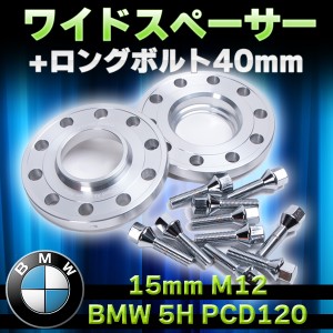 BMW 5H PCD120 15mm M12 ワイドスペーサー+ロングボルト 40mm