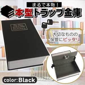 金庫 コンパクト 本 辞書型 本型 ブラック 黒 貴重品保管 鍵式 鍵付き 小物入れ ブック型 ボックス 辞書型金庫 本型金庫 隠し金庫 収納ボ