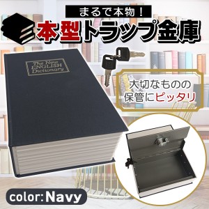 金庫 コンパクト 本 辞書型 本型 ネイビー 紺 貴重品保管 鍵式 鍵付き 小物入れ ブック型 ボックス 辞書型金庫 本型金庫 隠し金庫 収納ボ