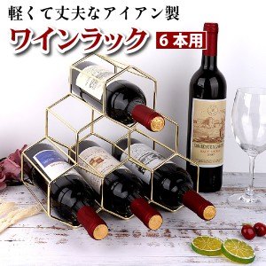 ワインラック ワインホルダー ボトルラック 6本収納 ワイン シャンパン ボトル ディスプレイ インテリア モダン 高級 六角形 シンプル シ