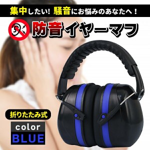 イヤーマフ 防音 遮音 耳当て ヘッドホン型 ブルー 防音 保護 作業 仕事 集中 勉強 読書 睡眠 安眠 旅行 騒音対策 ノイズキャンセル 軽量