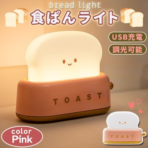ルームランプ ベッドライト 間接照明 ナイトライト トースター トースト ランプ 食パン型 ライト USB充電式