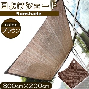 日よけ サンシェード 2m×3m UVカット率90% 遮光率90% オーニング シェード ひもとバンド付き 高密度ポリ素材 丈夫 通気性ベランダ 