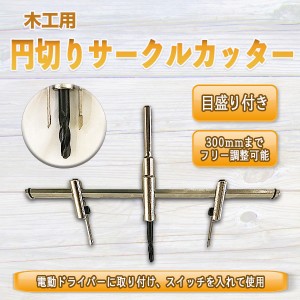 300mm 木工用サークルカッター アジャスタブル 円切り 穴あけ DIY フリーサイズホールソー 工具 大工