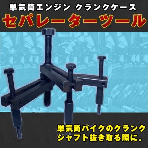 クランクケース セパレーター ツール クランクボックス ケース 特殊工具 トランスミッション エンジン トランス シャフト 整備 ベアリン