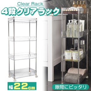 キッチンラック キッチンワゴン 4段 幅22cm クリア 透明 耐荷重40kg ツールワゴン 収納ワゴン 収納ラック キャスター キッチンカート ワ