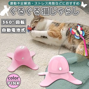 猫おもちゃ 自動 知育玩具 ぐるぐるボール 猫じゃらし ねこ おもちゃ 猫オモチャ 猫用品 猫おもちゃ ピンク