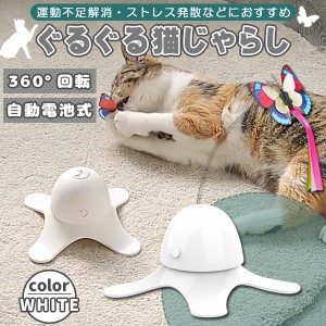 猫おもちゃ 自動 知育玩具 ぐるぐるボール 猫じゃらし ねこ おもちゃ 猫オモチャ 猫用品 猫おもちゃ ホワイト