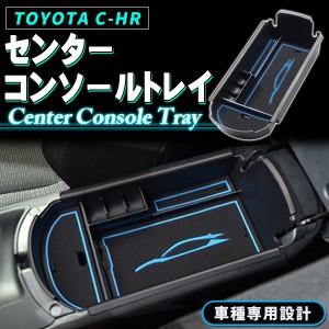 TOYOTA C-HR CHR ZYX10 NGX50 アクセサリー パーツ 専用 収納 滑り止め インコンソール 収納BOX コンソールボックス コンソールトレイ す