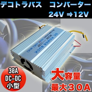 24 V → 12 V デコトラバス コンバーター 30A DC-DC 電圧変換器 2系統出力 小型タイプ デコデコ 変圧 変換 DC 3極電源タイプ トラック 24