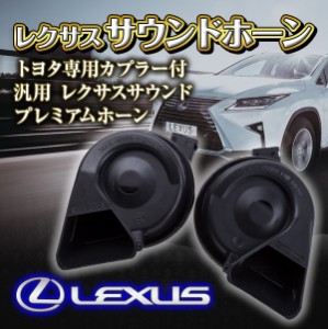 レクサスサウンドホーン トヨタ専用カプラー付 汎用 レクサスサウンド プレミアムホーン LEXUS