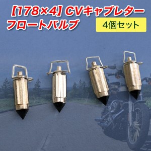 CV フロートバルブ 4個セット 178 x4 バリオス ZRX GP サンザス ゼファー パーツ ゼファー400 ZRX400 GPZ400F エリミネーター400  バイク