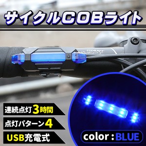充電式 COB LED 自転車 ライト 防滴 LED サイクルライト ブルー 青 充電 防水 自転車用品 アクセサリー マウンテンバイク フロントライト