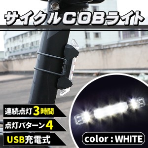 充電式 COB LED 自転車 ライト 防滴 LED サイクルライト ホワイト 白 充電 防水 自転車用品 アクセサリー マウンテンバイク フロントライ