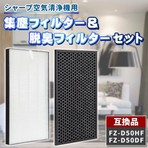 シャープ FZ-D50HF FZ-D50DF 2枚 セット 互換品 集塵 集じんフィルター 脱臭フィルター 交換 空気清浄機 加湿空気清浄機 交換用フィルタ