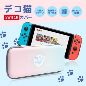 スイッチ スイッチ有機ELモデル キャリングケース Nintendo Switch Switch Oled ケース 肉球 収納バッグ 耐衝撃 薄型 保護カバー 落下試