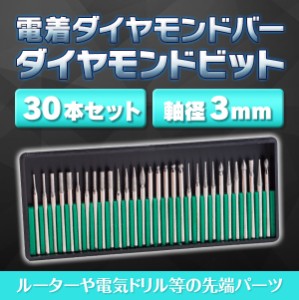 ダイヤモンドビット 30 本 セット リュータービット ダイヤモンドポイント 刃 やすり ダイヤモンド砥石 研磨 ドリル ルーター 工具 DIY