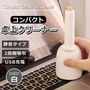 卓上クリーナー 卓上そうじ機 充電式 静音 卓上掃除機 USB 強力吸引 小型掃除機 かわいいミニクリーナー 消しゴムかす 務用品 文房具 テ