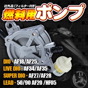 ディオ 燃料ポンプ 負圧ポンプ AF35 AF34 AF28 AF27 AF25 AF18 エンジンオイルパーツ 燃料 ホース ホンダ HONDA バイク ズーマー 【バイ