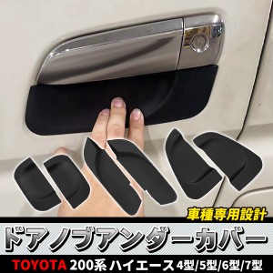 ハイエース 200系 4型/5型/6型/7型 TOYOTA HiACE ドアアンダープロテクト ドアノブアンダー