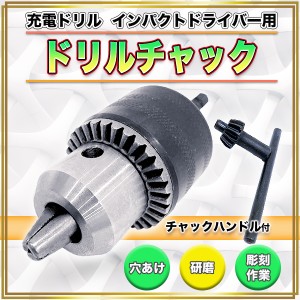 六角軸 ドリルチャック 充電ドリル インパクトドライバー 用 1.5mm 〜 13ｍｍ チャックハンドル ドリルチャックセット チャックキー付