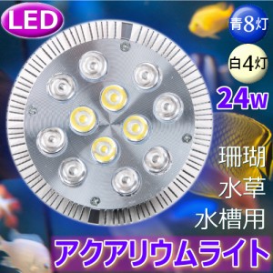 24W LEDライト アクアリウムライト 珊瑚 水草 水槽用 青8白4灯 アクアリウム スポットライト 海水 植物育成 熱帯魚 鑑賞魚