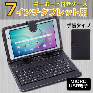 7インチ タブレット用キーボード付きケース microUSB タブレット ipad iPad キーボード付き ケース キーボードケース 取り外し可能 キー