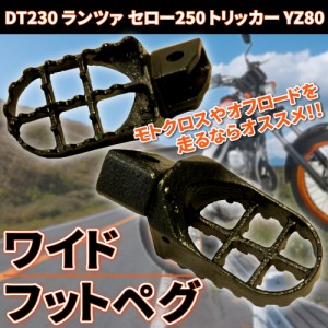 ワイド フットペグ DT230 セロー250 トリッカー YZ80 ヤマハ バイク カスタム パーツ ドレスアップ スチール オフロード モトクロス 黒 