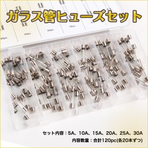 ★ ガラス管 ヒューズ セット 120pc 5A〜30A 電装 5A 10A 15A 20A 25A 30A ケース