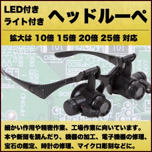 ルーペ メガネ LED ヘッドルーペ 拡大鏡 10倍 15倍 20倍 25倍 軽量 LEDライト付き 虫眼鏡 ヘッドバンド めがね 眼鏡 鑑定 修理 工具 精密