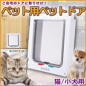 ペットドア ペット用 / 猫 / 小犬 / 小型ペット 出入り口 白 ホワイト 可愛い 勝手口 フラップ ドア 一方通行 小窓 ウインドウ 窓