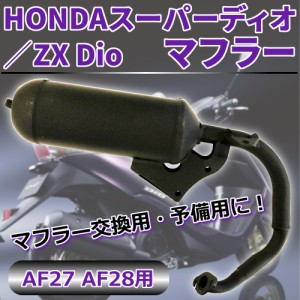 交換用 マフラー スーパーディオ HONDA ZX Dio AF27 AF28 マフラー パーツ ドレスアップ カスタム 社外品 HONDA ホンダ